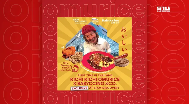 ครั้งแรกในประเทศไทย เชฟในตำนานข้าวห่อไข่ KICHI KICHI บินตรงจากเกียวโต