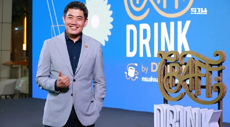 "ดีพร้อม" ยกระดับโกโก้ กาแฟ สุราชุมชนขึ้นแท่น "Soft Power" รุกตลาดโลก