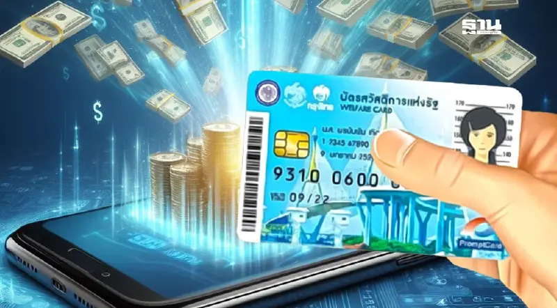 บัตรสวัสดิการแห่งรัฐบัตรคนจน วิธีเช็กยอดเงินดิจิทัล 10000 บาททางโทรศัพท์