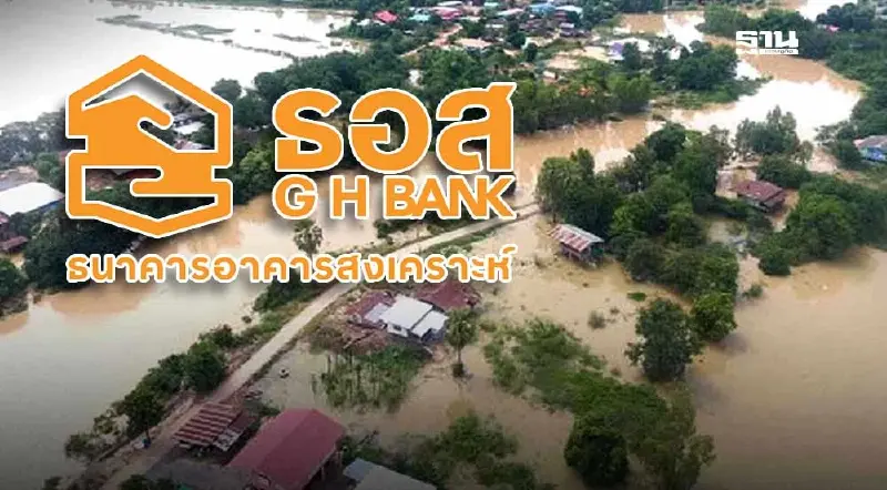ธอส.เร่งช่วยเหลือลูกค้ากว่า 24,500 ราย ประสบภัยน้ำท่วม
