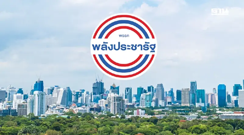 พลังประชารัฐ ร่อนแถลงการณ์ ยืนยันไม่เปลี่ยนโผ 4 รมต.ร่วมครม.อุ๊งอิ๊ง พลังประชารัฐ ร่อนแถลงการณ์ ยืนยันไม่เปลี่ยนโผ 4 รมต.ร่วมครม.อุ๊งอิ๊ง