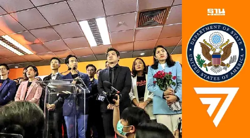 สหรัฐฯ ออกแถลงการณ์กรณี "ยุบพรรคก้าวไกล"ตัดสิทธิการเมืองแกนนำ สหรัฐฯ ออกแถลงการณ์กรณี "ยุบพรรคก้าวไกล"ตัดสิทธิการเมืองแกนนำ
