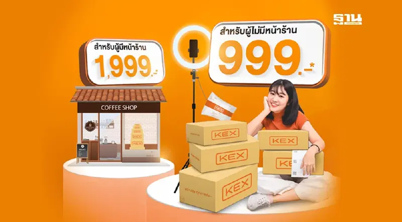 KEX เปิดเป็นเจ้าของธุรกิจบริการส่งพัสดุด่วน เริ่มต้น 999 บาท