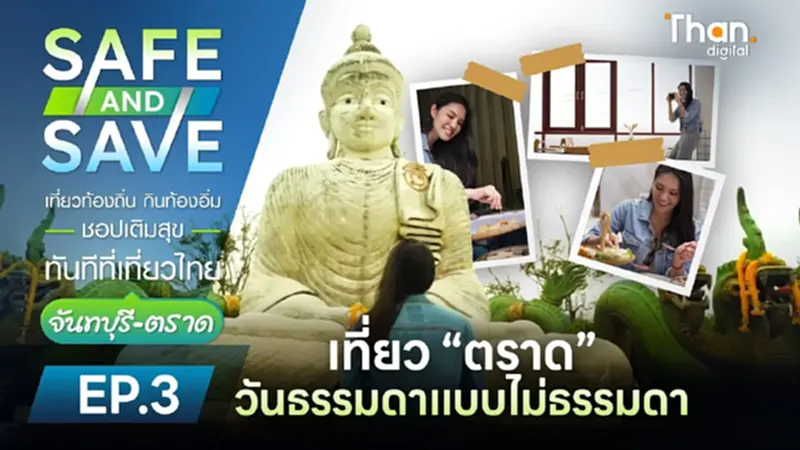 SAFE AND SAVE เที่ยว “ตราด” วันธรรมดาแบบไม่ธรรมดา SAFE AND SAVE เที่ยว “ตราด” วันธรรมดาแบบไม่ธรรมดา