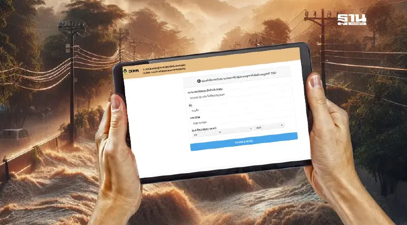 แบบฟอร์มขอความช่วยเหลือผู้ประสบภัยน้ำท่วม 2567 เช็คสิทธ์เงินเยียวยา