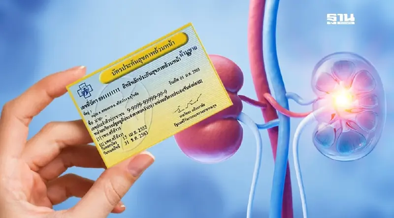 บัตรทอง ดูแล ผู้ป่วยไตวายเรื้อรัง ครอบคลุม  6.2 หมื่นคนทั่วปท.