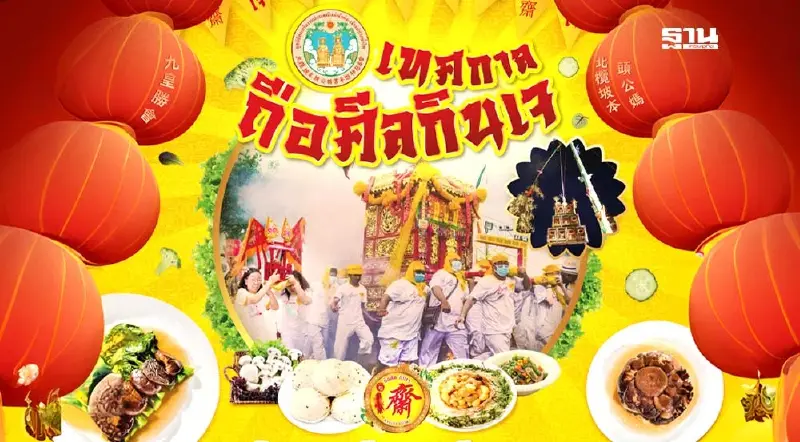 ปักหมุดเช็คอิน เทศกาลกินเจนครสวรรค์ เริ่ม 3-11 ตุลาคม 67