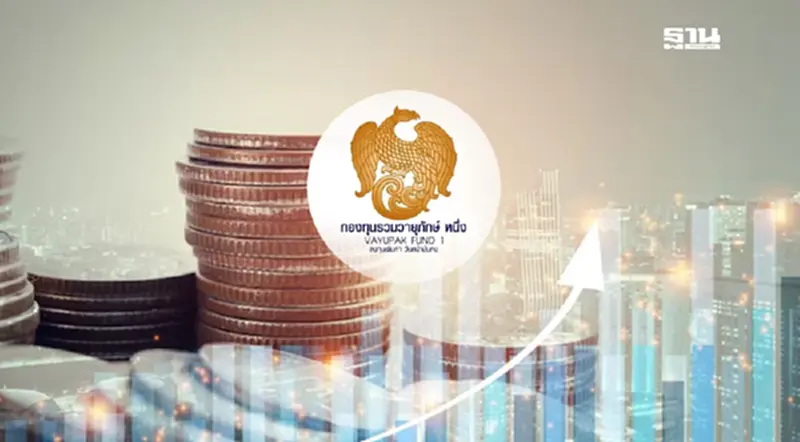 คลังยันคุ้มครองนักลงทุน “กองทุนวายุภักษ์” ไม่ผิดกฎหมาย คลังยันคุ้มครองนักลงทุน “กองทุนวายุภักษ์” ไม่ผิดกฎหมาย