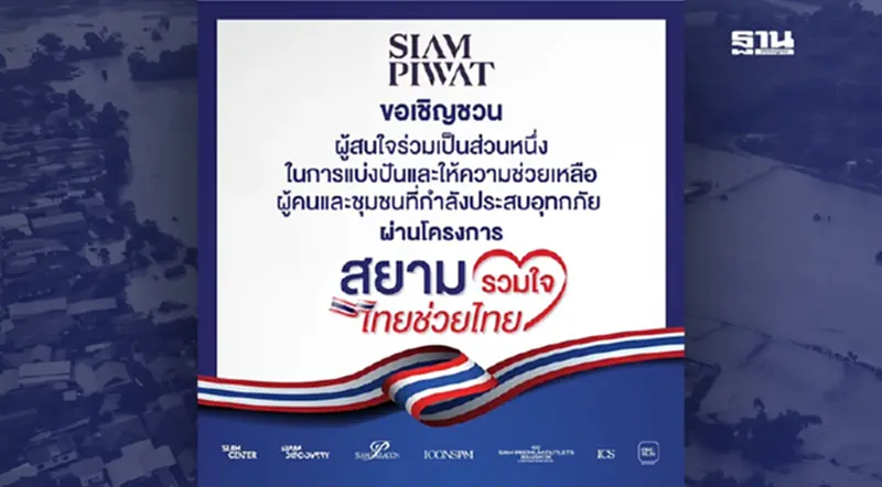 สยามพิวรรธน์ เปิดศูนย์รับบริจาคช่วยผู้ประสบอุทกภัย สยามพิวรรธน์ เปิดศูนย์รับบริจาคช่วยผู้ประสบอุทกภัย