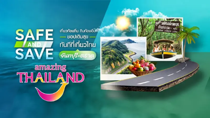 SAFE & SAVE เที่ยวท้องถิ่น กินท้องอิ่ม ช้อปเติมสุข ทันทีที่เที่ยวไทย SAFE & SAVE เที่ยวท้องถิ่น กินท้องอิ่ม ช้อปเติมสุข ทันทีที่เที่ยวไทย