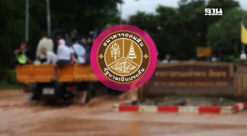 ออมสินพักต้น-ลดดอก ให้กู้ฉุกเฉิน ไม่ใช้หลักประกัน ช่วยน้ำท่วมเชียงราย