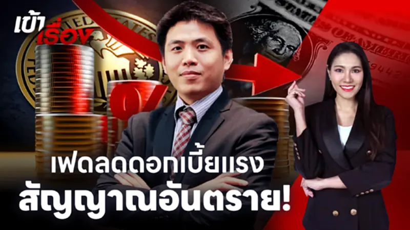 นักวิเคราะห์ชี้ เฟดลดดอกเบี้ยแรง ระวังสัญญาณอันตรายเศรษฐกิจโลก นักวิเคราะห์ชี้ เฟดลดดอกเบี้ยแรง ระวังสัญญาณอันตรายเศรษฐกิจโลก
