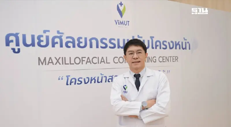 รพ.วิมุต ปั้นไทยสู่ฮับความงาม เปิด "ศูนย์ศัลยกรรมปรับโครงหน้า" เจาะ CLMV รพ.วิมุต ปั้นไทยสู่ฮับความงาม เปิด "ศูนย์ศัลยกรรมปรับโครงหน้า" เจาะ CLMV