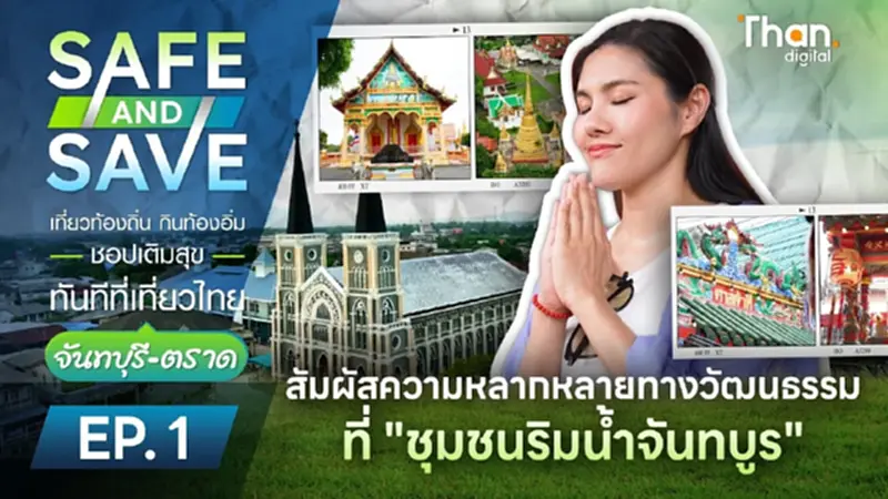 สัมผัสความหลากหลายทางวัฒนะธรรม ที่ "ชุมชนริมน้ำจันทบูร จ.จันทบุรี" สัมผัสความหลากหลายทางวัฒนะธรรม ที่ "ชุมชนริมน้ำจันทบูร จ.จันทบุรี"