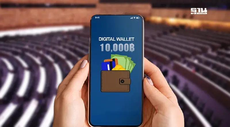 จับตาอภิปรายงบ 68 วาระ 2-3 ฝ่ายค้านรอถล่ม “เงินดิจิทัลวอลเล็ต”