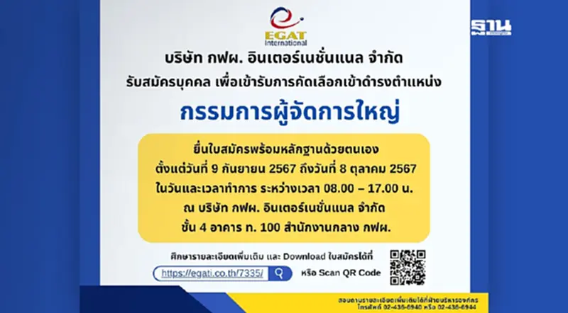 กฟผ. อินเตอร์เนชั่นแนล รับสมัคร “กรรมการผู้จัดการใหญ่” และ “รองกรรมการผู้จัดการใหญ่ - พัฒนาธุรกิจ” กฟผ. อินเตอร์เนชั่นแนล รับสมัคร “กรรมการผู้จัดการใหญ่” และ “รองกรรมการผู้จัดการใหญ่ - พัฒนาธุรกิจ”