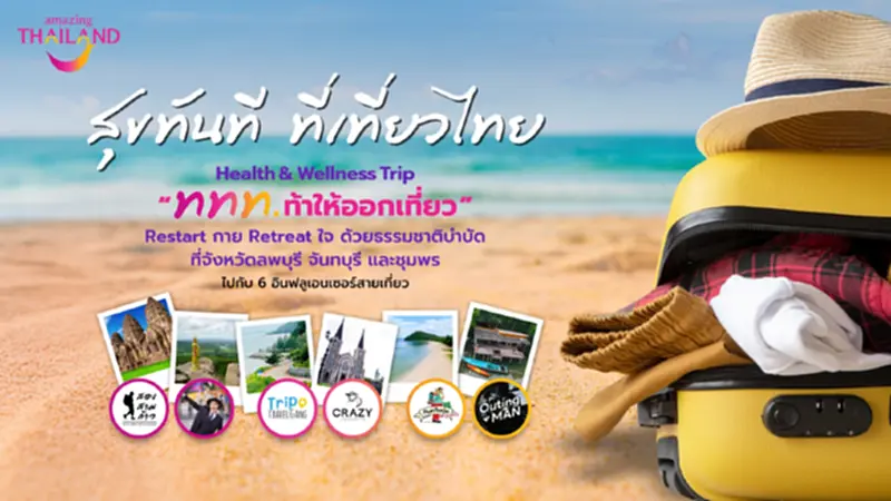 Health & Wellness Trip “ททท. ท้าให้ออกเที่ยว” นายสองสามก้าว Health & Wellness Trip “ททท. ท้าให้ออกเที่ยว” นายสองสามก้าว
