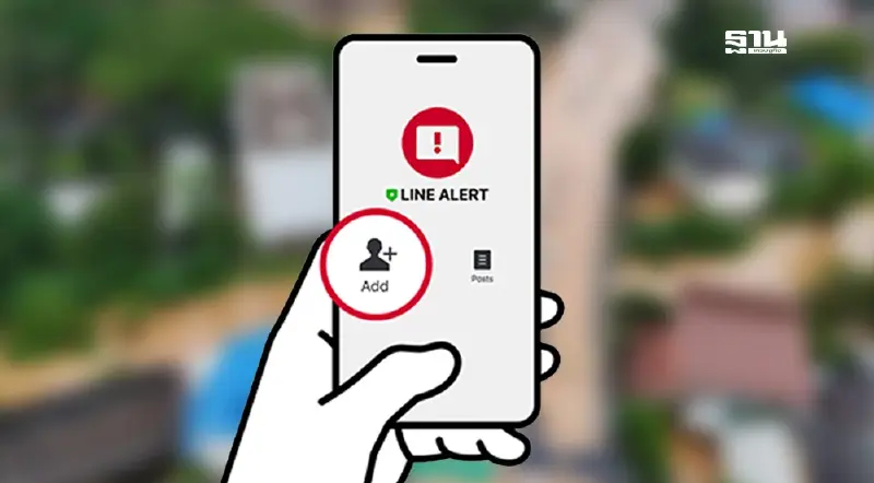 ชวนเพิ่มเพื่อน LINE ALERT แจ้งเตือนภัยพิบัติ น้ำท่วม รู้เร็ว ทั่วถึง ทันเวลา ชวนเพิ่มเพื่อน LINE ALERT แจ้งเตือนภัยพิบัติ น้ำท่วม รู้เร็ว ทั่วถึง ทันเวลา