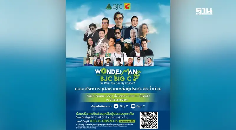 กลุ่มบีเจซี บิ๊กซี จัดคอนเสิร์ตการกุศล ช่วยเหลือผู้ประสบภัยน้ำท่วม 8 ก.ย. นี้