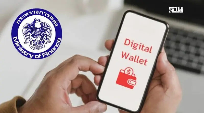 คลังยันรัฐไม่ล้ม “แจกเงินดิจิทัล” เตรียมพัฒนาระบบ  ลุยเฟส 2