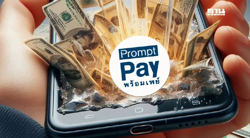 คลังแนะ 2 ล้านคน เร่งผูกพร้อมเพย์ รับเงินดิจิทัล 10,000 บาท