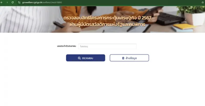 โครงการกระตุ้นเศรษฐกิจ2567.cgd.go.th เปิดเช็คสิทธิ์เงิน 10000 บาท โครงการกระตุ้นเศรษฐกิจ2567.cgd.go.th เปิดเช็คสิทธิ์เงิน 10000 บาท