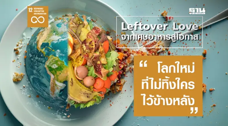 "Leftover Love : จากเศษอาหารสู่โอกาส" - โลกใหม่ที่ไม่ทิ้งใครไว้ข้างหลัง "Leftover Love : จากเศษอาหารสู่โอกาส" - โลกใหม่ที่ไม่ทิ้งใครไว้ข้างหลัง