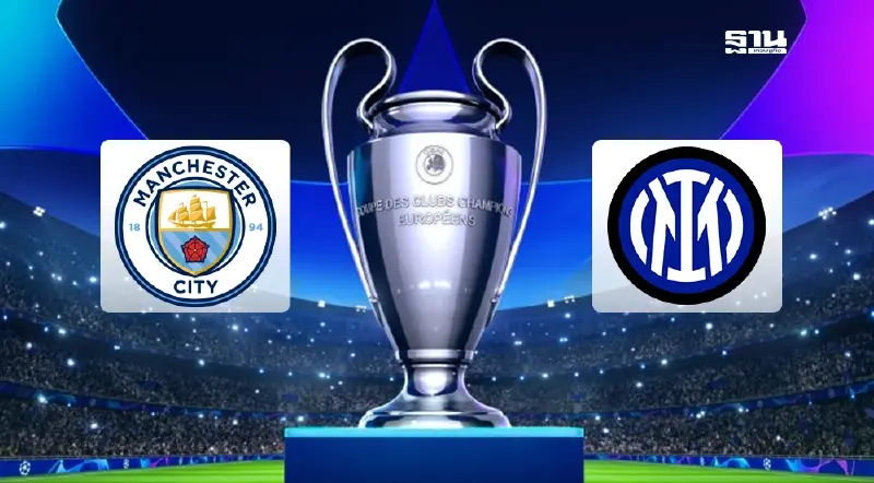ดูบอลสด แมนซิตี้ VS อินเตอร์ มิลาน ถ่ายทอดสดยูฟ่า แชมเปียนส์ลีก 02.00 น.