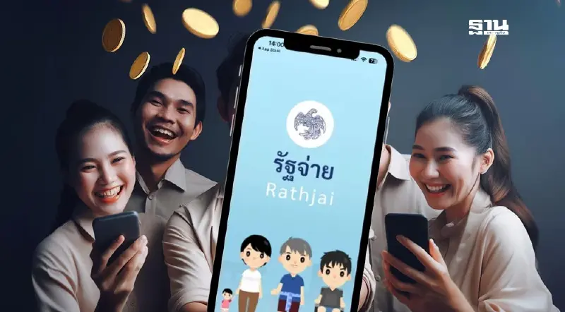 แอปรัฐจ่ายไม่ล่ม ประเดิมเช็คสิทธิ์แจกเงิน10000 ได้แล้ววันแรก