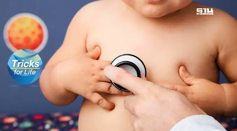 เด็กเหนื่อยง่าย - โตช้า เสี่ยง “โรคหัวใจพิการแต่กำเนิด”