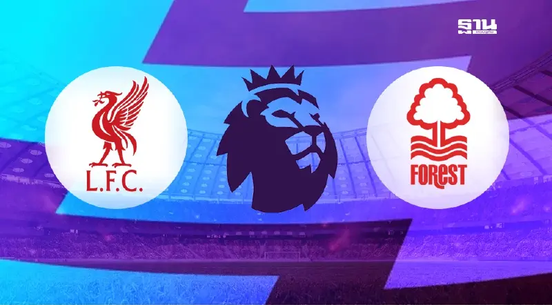 ตารางถ่ายทอดสด ลิเวอร์พูล VS ฟอเรสต์ ดูบอลสด-เช็คผลบอลล่าสุดที่นี่