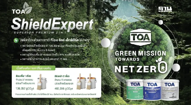 TOA ตอกย้ำผู้นำสีรักษ์โลก เปิดตัวนวัตกรรม TOA Shield Expert สีน้ำ 2in1 TOA ตอกย้ำผู้นำสีรักษ์โลก เปิดตัวนวัตกรรม TOA Shield Expert สีน้ำ 2in1