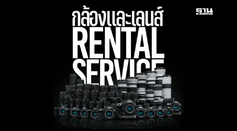 แคนนอน ขยายบริการเช่ากล้อง เลนส์  เริ่มต้น 100 บาท/วัน