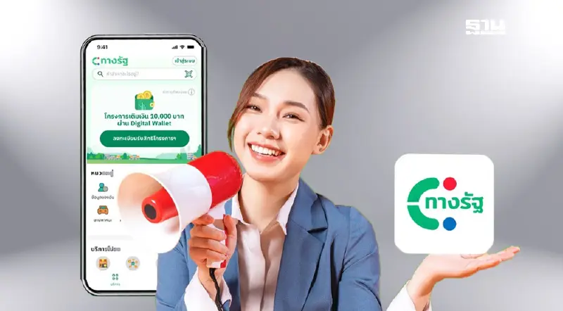 ดิจิทัลวอลเล็ต 10000 กลุ่มสมาร์ทโฟน ลงทะเบียนแอปฯทางรัฐ หมดเขต 15 ก.ย.นี้