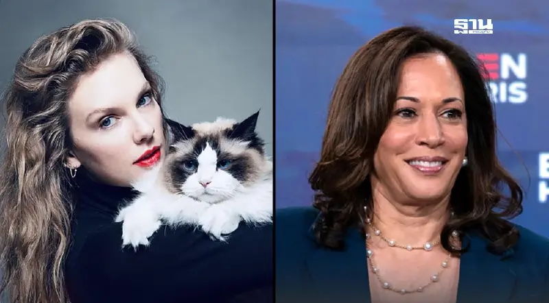 Taylor swift จะโหวตให้ กมลา แฮร์ริส ในศึกเลือกตั้งประธานาธิบดีสหรัฐฯ