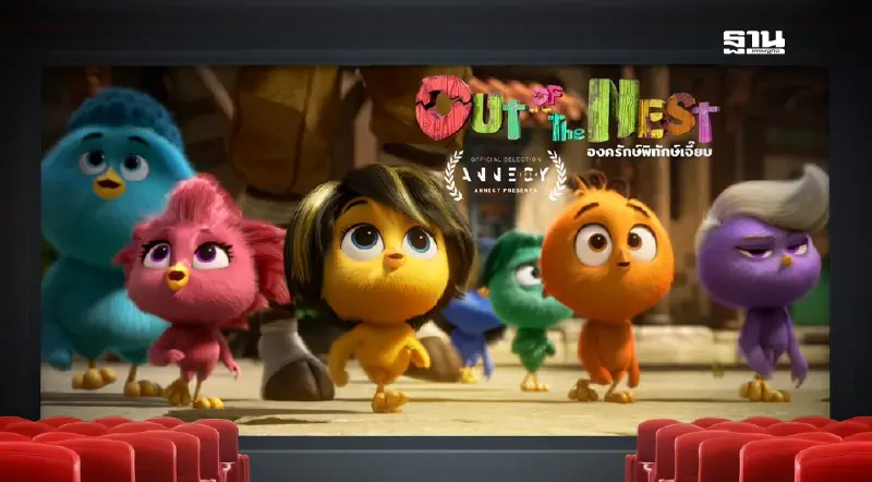 แอนิเมชั่นฝีมือคนไทย “องครักษ์พิทักษ์เจี๊ยบ” แอนิเมชั่นฝีมือคนไทย “องครักษ์พิทักษ์เจี๊ยบ”