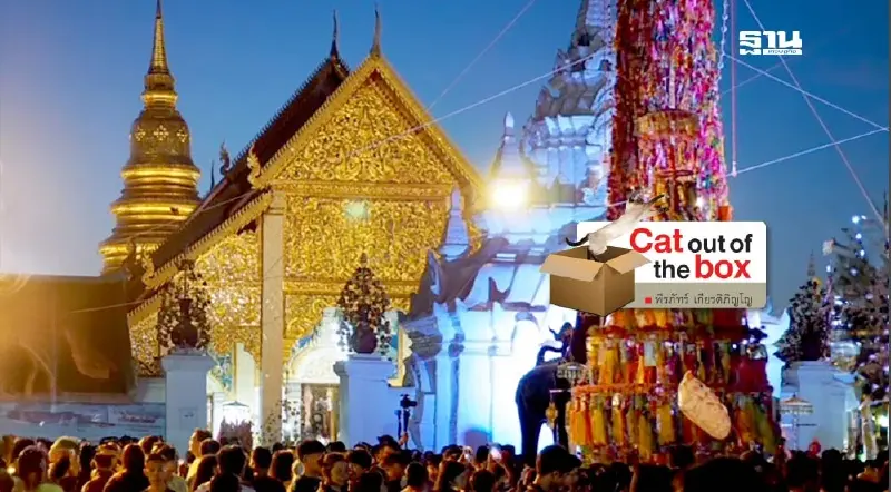 สลากย้อม เทศกาลอลังการแห่งเมืองลำพูน สลากย้อม เทศกาลอลังการแห่งเมืองลำพูน