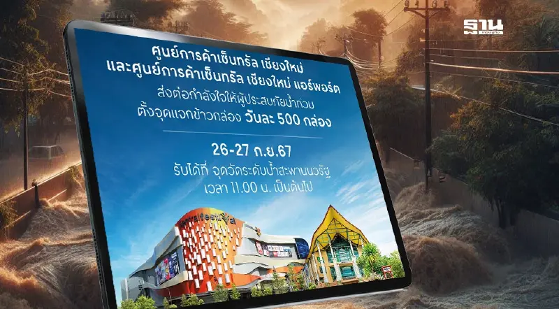 "เซ็นทรัล" ประกาศช่วยน้ำท่วมเชียงใหม่ แจกข้าวกล่องฟรี 500 กล่อง/วัน