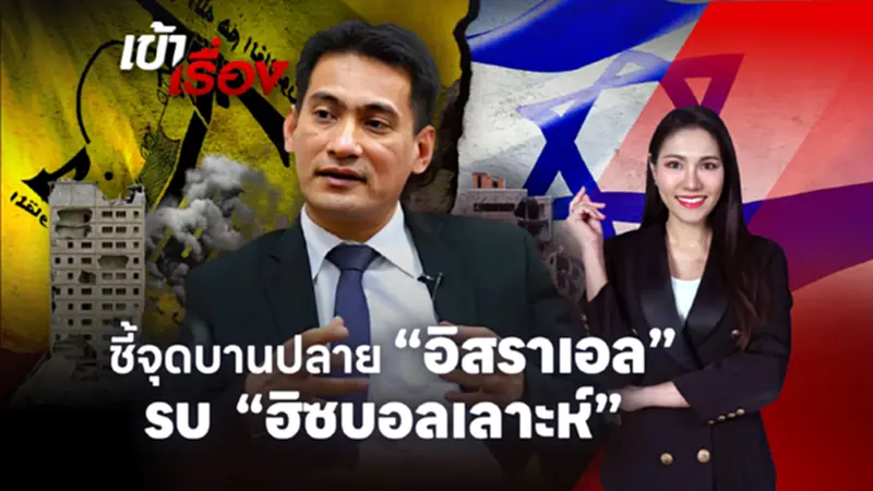 “อิสราเอล” รบ “ฮิซบอลเลาะห์” นักวิชาการ ชี้จุดบานปลาย สู่สงครามเต็มรูปแบบ “อิสราเอล” รบ “ฮิซบอลเลาะห์” นักวิชาการ ชี้จุดบานปลาย สู่สงครามเต็มรูปแบบ