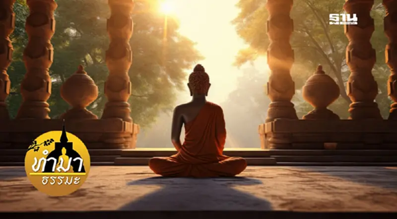 อริยสัจภาวนาในธรรมนาวา"วัง" อริยสัจภาวนาในธรรมนาวา"วัง"