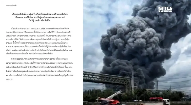 อัปเดทไฟไหม้-สารเคมีรั่วระยอง โรงงานไทยพลาสติกและเคมีภัณฑ์แจงไม่มีคนตาย