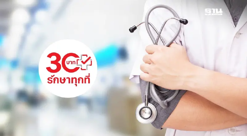 เปิดนโยบายสาธารณสุข “แพทองธาร” เดินหน้าเศรษฐกิจสุขภาพ – 30 บาทรักษาทุกที่