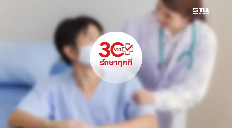 สธ.-กทม. ผนึกกำลังยกระดับสาธารณสุข รองรับ "30 บาทรักษาทุกที่" 