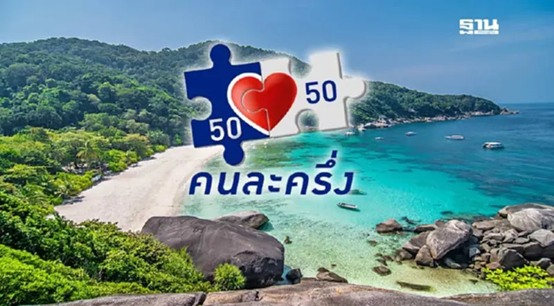 ชัดแล้ว "เราเที่ยวด้วยกัน" เริ่มหน้าฝนปี 2568 เล็งปัดฝุ่น “คนละครึ่ง” ชัดแล้ว "เราเที่ยวด้วยกัน" เริ่มหน้าฝนปี 2568 เล็งปัดฝุ่น “คนละครึ่ง”
