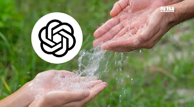 เรื่องที่ ChatGPT ไม่เคยบอกเกี่ยวกับการใช้ทรัพยากรน้ำ