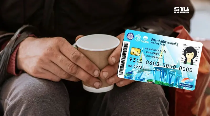 เช็ค 3 คุณสมบัติ ผู้มีบัตรสวัสดิการแห่งรัฐ รับเงินดิจิทัล 10,000 บาท