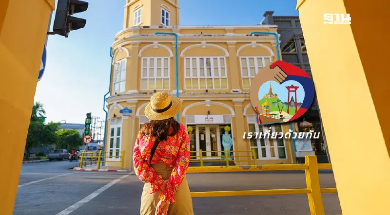 ฟื้น"เราเที่ยวด้วยกัน" เฟสใหม่ รมว.สรวงศ์ เผยนายกแพทองธาร เห็นด้วยแล้ว