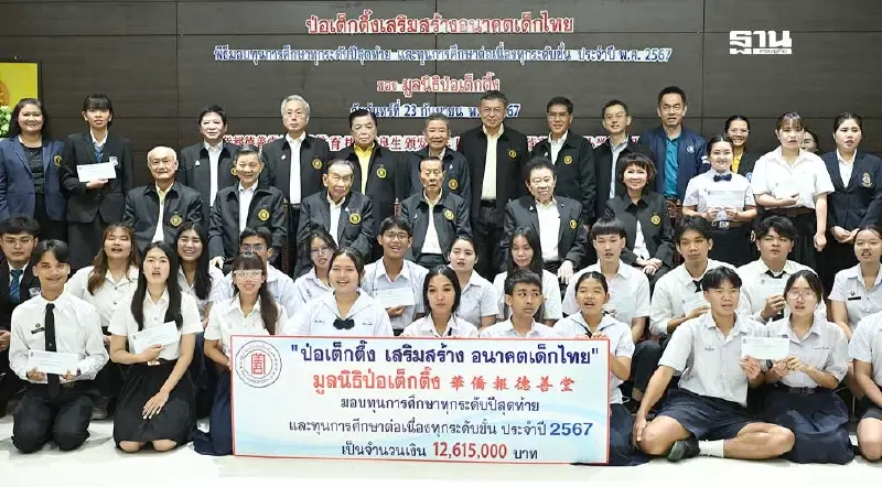 มูลนิธิป่อเต็กตึ๊งมอบทุนการศึกษาแก่เยาวชนขาดแคลน ปี 2567 กว่า 12.6 ล้านบาท