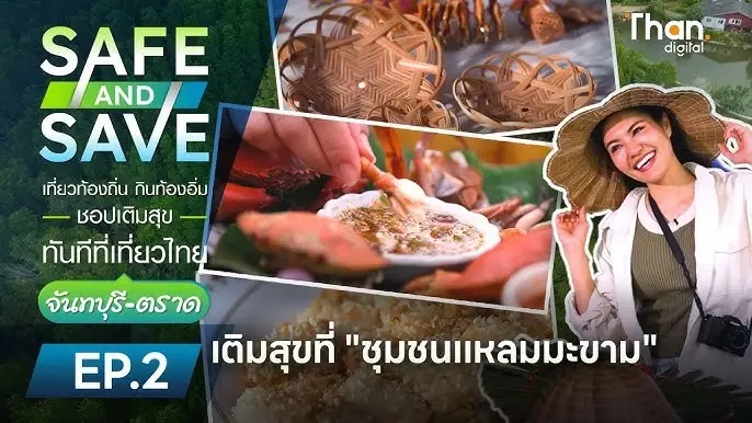 เที่ยวตราดสุด UNSEEN "ชุมชนแหลมมะขาม" มีอะไรดี ต้องดู