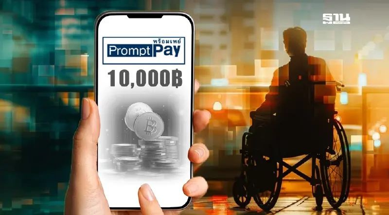 เงิน 10000 บาทโอนเข้าพร้อมเพย์ 25ก.ย.67 คนพิการเช็คบัญชีด่วน